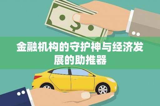 镇平金融机构的守护神与经济发展的助推器