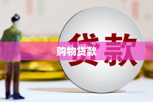 镇平购物贷款