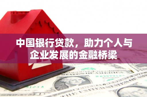 镇平中国银行贷款，助力个人与企业发展的金融桥梁