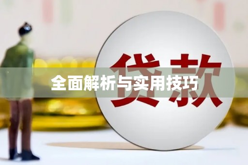 镇平全面解析与实用技巧
