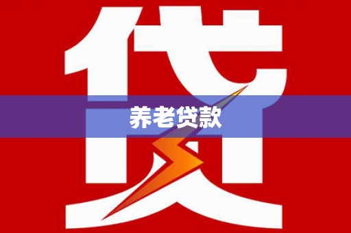 镇平养老贷款