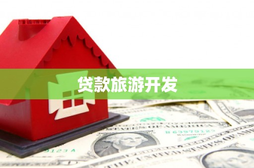 镇平贷款旅游开发