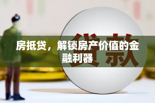 镇平房抵贷，解锁房产价值的金融利器