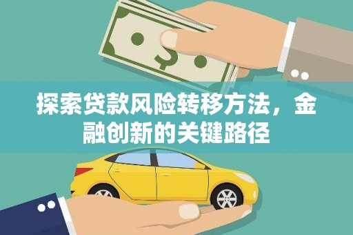 镇平探索贷款风险转移方法，金融创新的关键路径