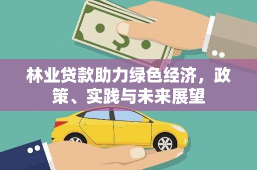 镇平林业贷款助力绿色经济，政策、实践与未来展望