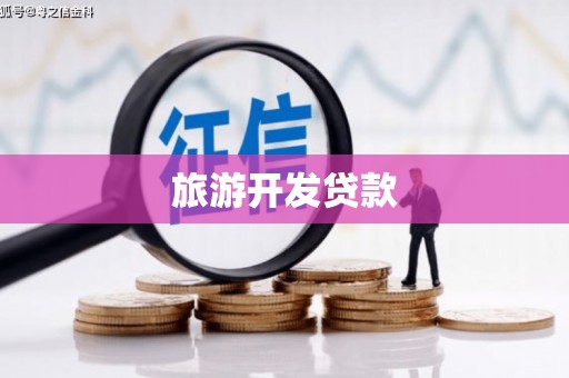镇平旅游开发贷款