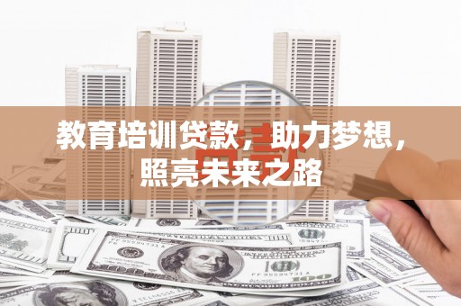 镇平教育培训贷款，助力梦想，照亮未来之路