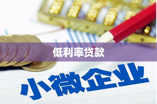 镇平低利率贷款