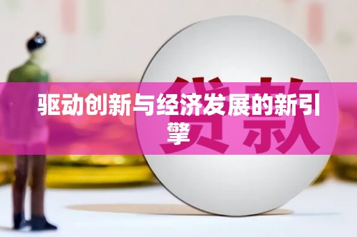 镇平驱动创新与经济发展的新引擎