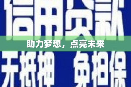 镇平助力梦想，点亮未来