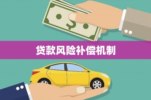 镇平贷款风险补偿机制