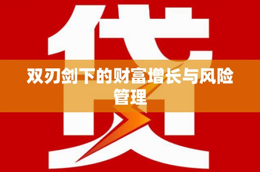镇平双刃剑下的财富增长与风险管理
