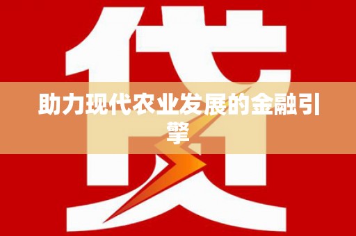 镇平助力现代农业发展的金融引擎