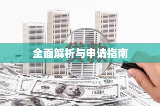镇平全面解析与申请指南