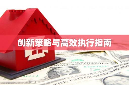 镇平创新策略与高效执行指南