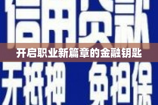 镇平开启职业新篇章的金融钥匙