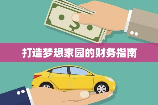 镇平打造梦想家园的财务指南