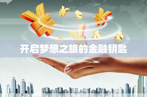镇平开启梦想之旅的金融钥匙