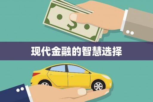 镇平现代金融的智慧选择