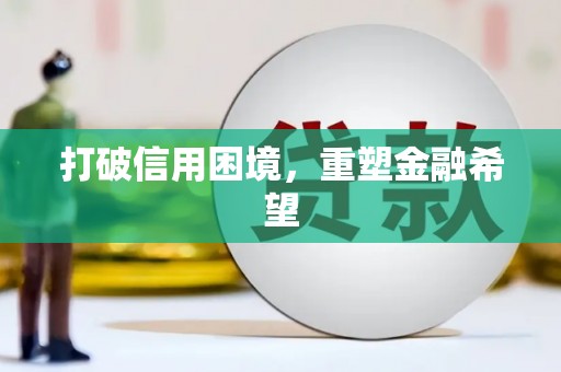镇平打破信用困境，重塑金融希望