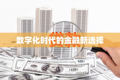 镇平数字化时代的金融新选择