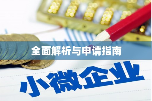 镇平全面解析与申请指南