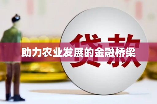 镇平助力农业发展的金融桥梁