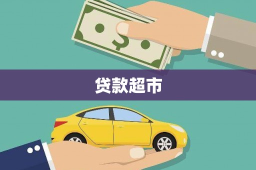 镇平贷款超市