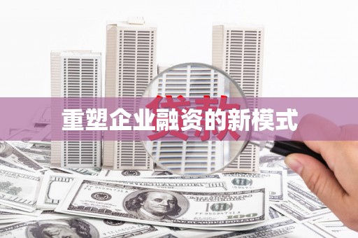 镇平重塑企业融资的新模式