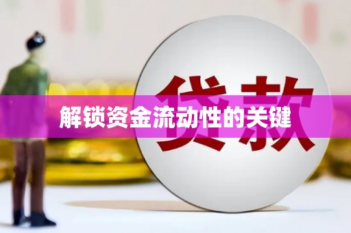 镇平解锁资金流动性的关键