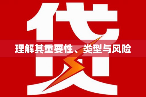 镇平理解其重要性、类型与风险
