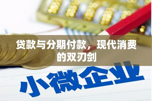 镇平贷款与分期付款，现代消费的双刃剑