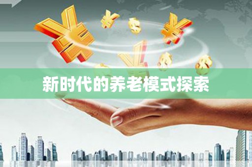 镇平新时代的养老模式探索