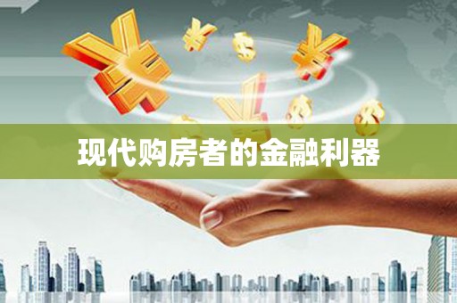 镇平现代购房者的金融利器