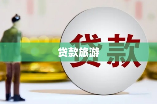 镇平贷款旅游