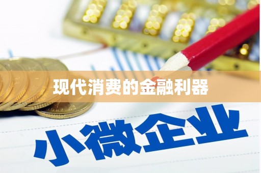 镇平现代消费的金融利器