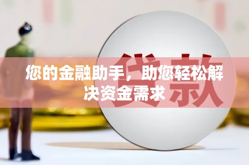 镇平您的金融助手，助您轻松解决资金需求