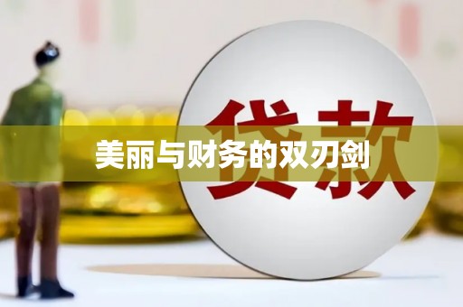 镇平美丽与财务的双刃剑