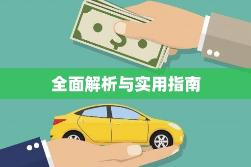 镇平全面解析与实用指南