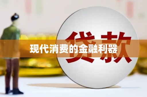 镇平现代消费的金融利器