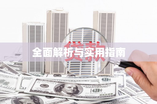镇平全面解析与实用指南