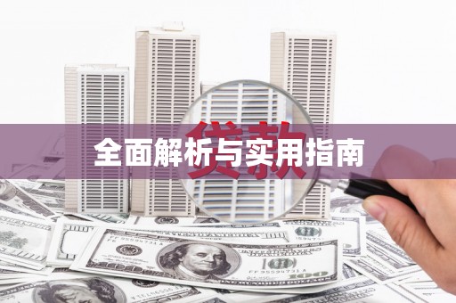 镇平全面解析与实用指南