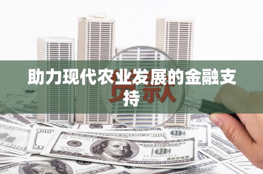 镇平助力现代农业发展的金融支持