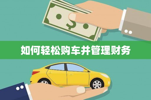 镇平如何轻松购车并管理财务