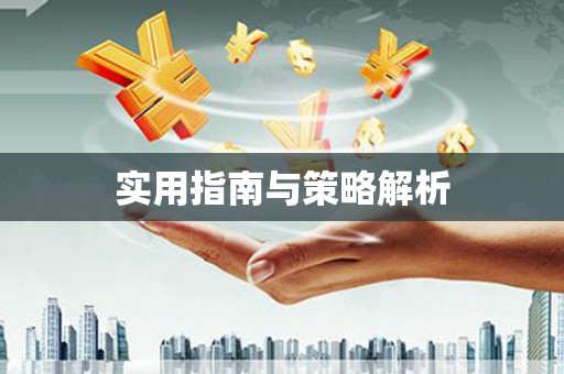 镇平实用指南与策略解析