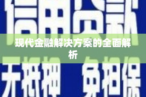 镇平现代金融解决方案的全面解析