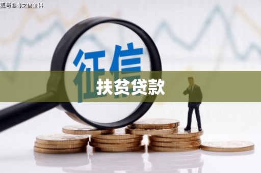 镇平扶贫贷款