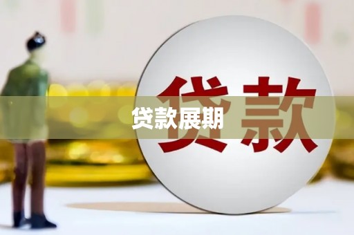 镇平贷款展期