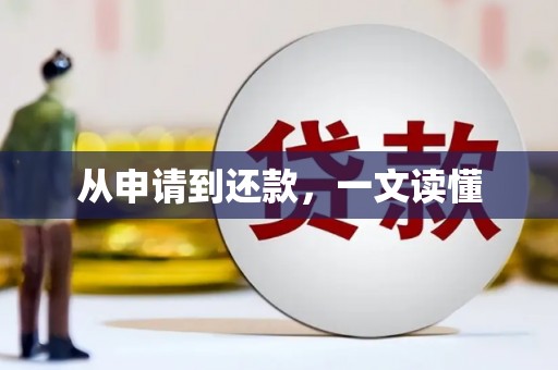 镇平从申请到还款，一文读懂