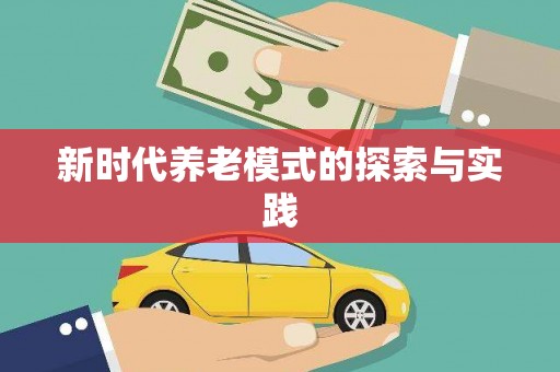 镇平新时代养老模式的探索与实践